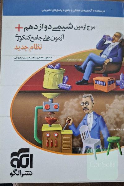موج آزمون شیمی دوازدهم 