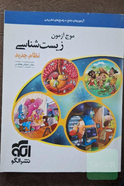 موج آزمون زیست‌شناسی (نسل جدید): قابل استفاده برای دانش‌آموزان و داوطلبان آزمون سراسری دانشگاه‌ها