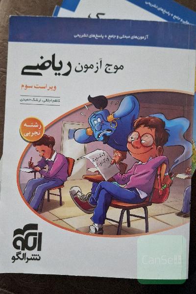 موج آزمون ریاضی رشته تجربی 
