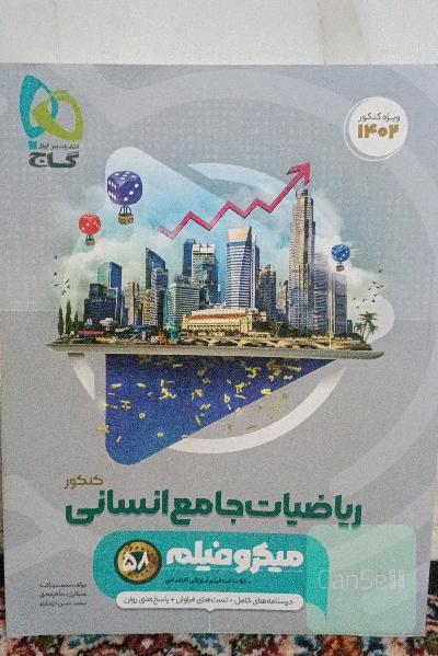 ریاضیات جامع انسانی مخصوص کنکور میکرو فیلم درسنامه های کامل+تست های فراوان+پاسخ های روان