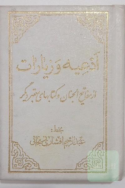 ادعیه و زیارات