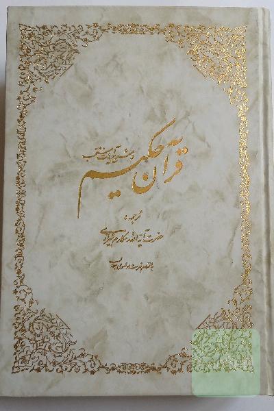 قرآن حکیم 