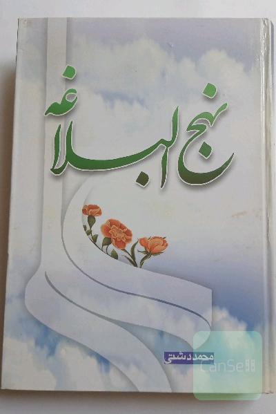 نهج البلاغه