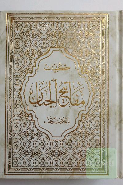 کلیات مفاتیح الجنان