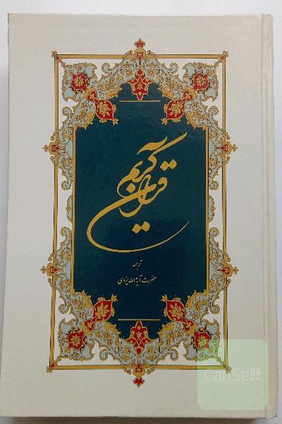 قران کریم