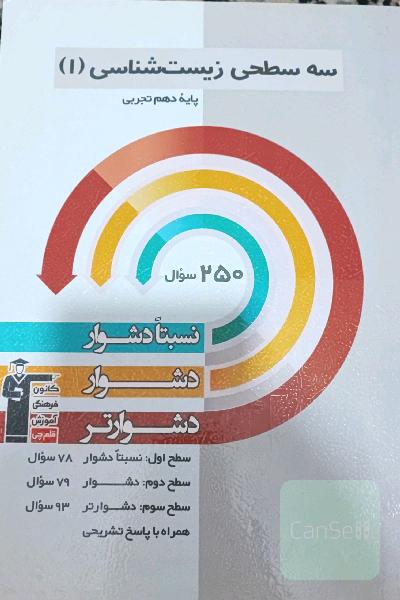 سه سطحی زیست‌شناسی 1 دهم تجربی: نسبتا دشوار، دشوار، دشوارتر