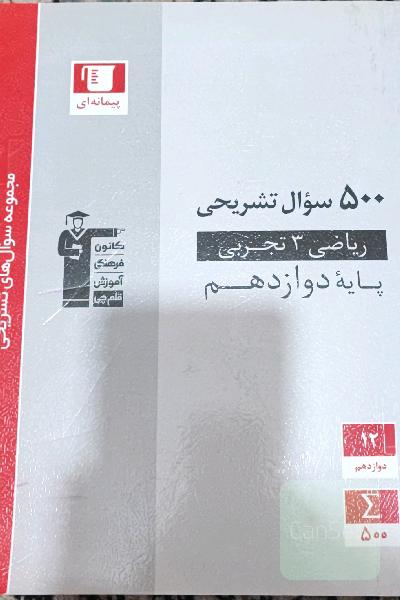 500 سوال تشریحی ریاضی 3 تجربی (پایه دوازدهم) ...