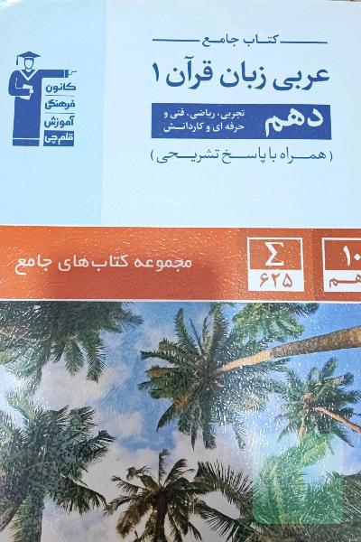 کتاب جامع عربی زبان قرآن 1: دهم تجربی، ریاضی، فنی و حرفه‌ای و کاردانش