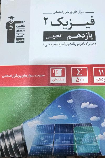سوال‌های پرتکرار فیزیک 2 یازدهم تجربی
