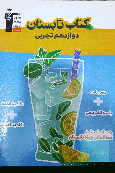 کتاب تابستان دوازدهم تجربی