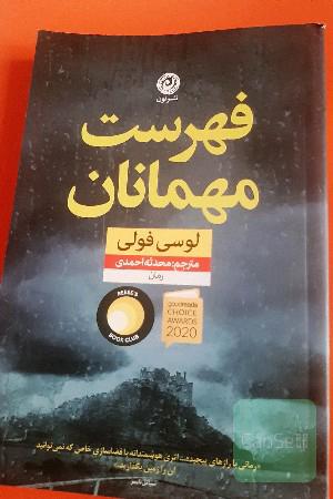 فهرست مهمانان