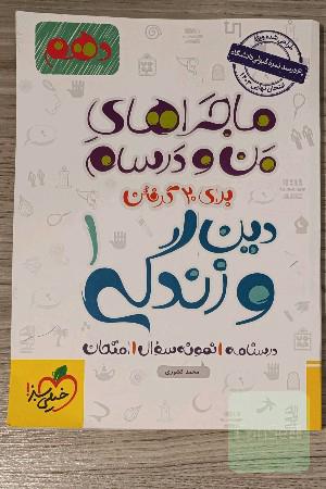 دین و زندگی 1 - ماجراهای من و درسام
