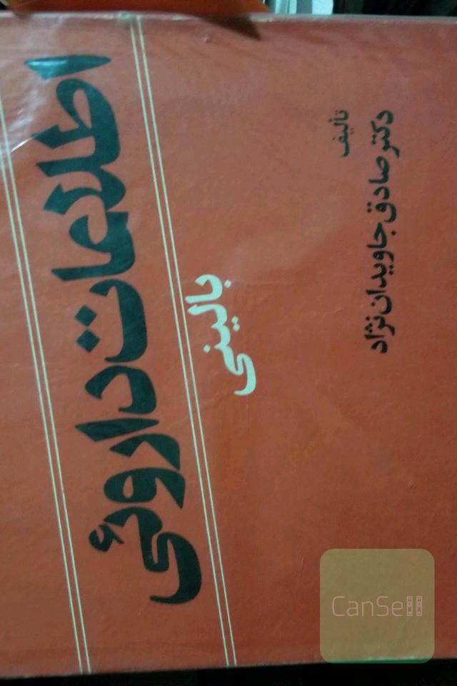 اطلاعات دارویی بالینی2جلدی