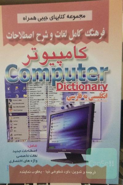 فرهنگ کامل لغات و شرح اصطلاحات کامپیوتر