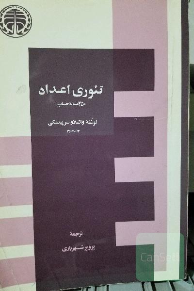 تئوری اعداد