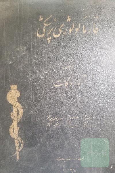 فارماکولوژی