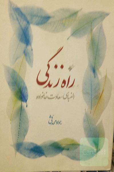 راه زندگی الفبای سعادت خانواده