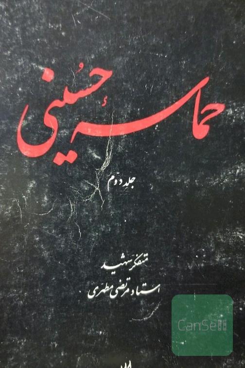 حماسه حسینی
