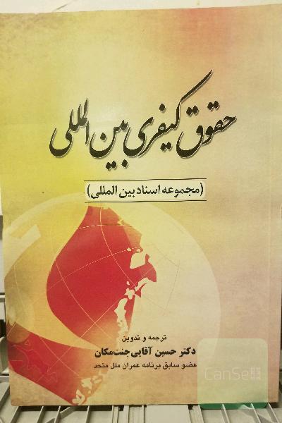 حقوق کیفری بین الملل