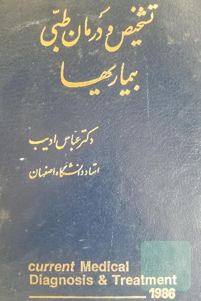 تشخیص و درمان طبی ییماریها