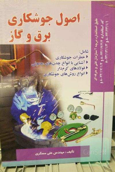 اصول جوشکاری برق و گاز