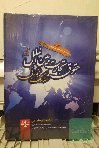 حقوق تجارت بین الملل