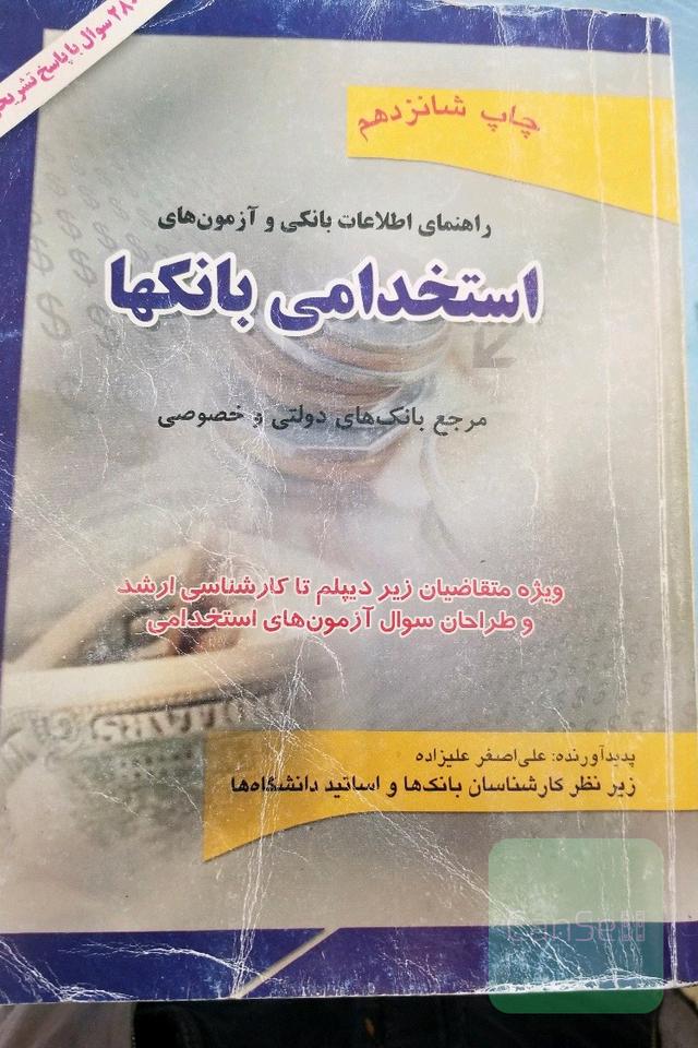 آزمون استخدامی بانکها