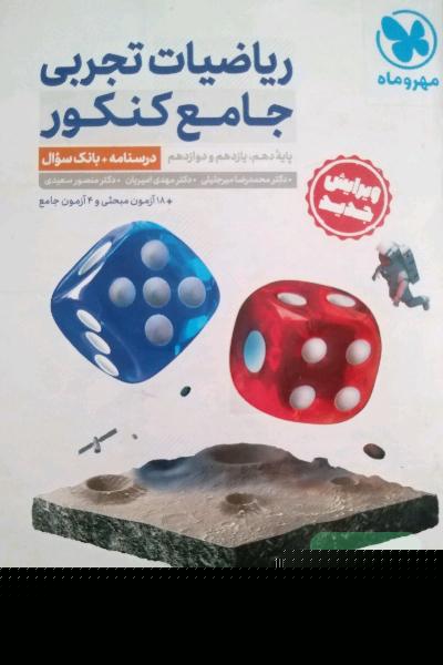ریاضی جامع مهرو ماه دو جلدی