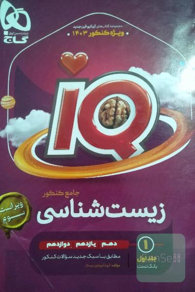 زیست ایکیو جامع دوجلدی 