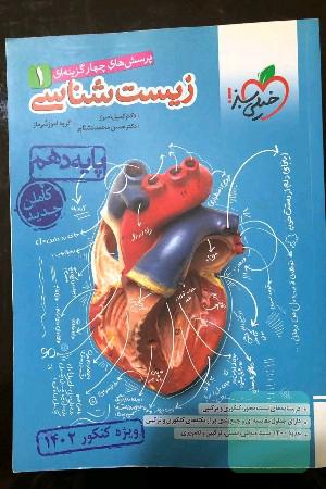 کتاب تست زیست دهم