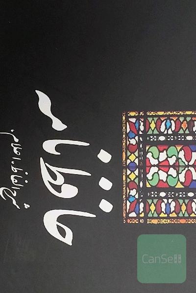 حافظ نامه