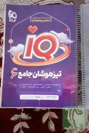 تیزهوشان جامع ششم 