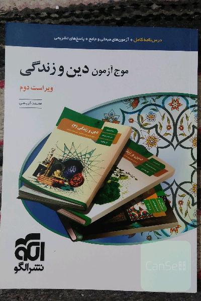 موج آزمون دین و زندگی (نظام جدید): قابل استفاده برای دانش‌آموزان نظام جدید و داوطلبان آزمون سراسری دانشگاه‌ها