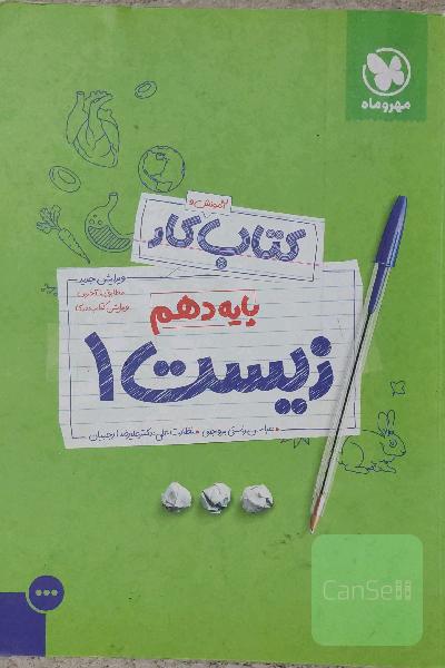 کتاب آموزش و کار زیست 1 پایه دهم