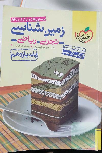 پرسش‌های چهارگزینه‌ای زمین‌شناسی - پایه یازدهم (تجربی - ریاضی)