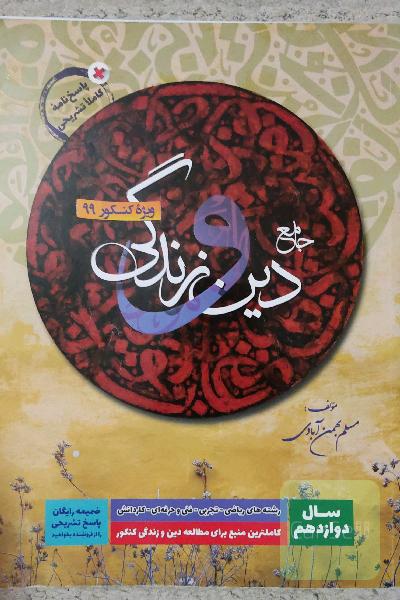 جامع دین و زندگی دوازدهم: قابل استفاده داوطلبان رشته‌های ریاضی و فیزیک، علوم تجربی، فنی و حرفه‌ای، ...