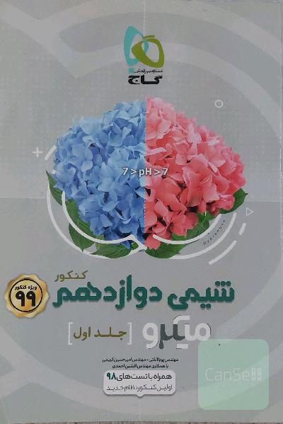شیمی دوازدهم (فصل‌های اول و دوم)