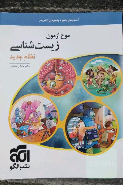 موج آزمون زیست‌شناسی نظام جدید: قابل استفاده برای دانش‌آموزان پیش‌دانشگاهی و داوطلبان آزمون سراسری دانشگاه‌ها
