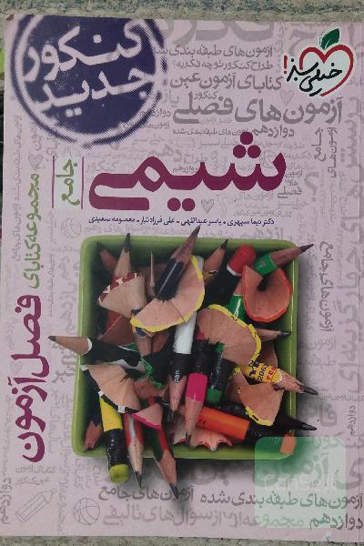 مجموعه کتابای فصل آزمون - شیمی جامع تجربی و ریاضی - کنکور جدید