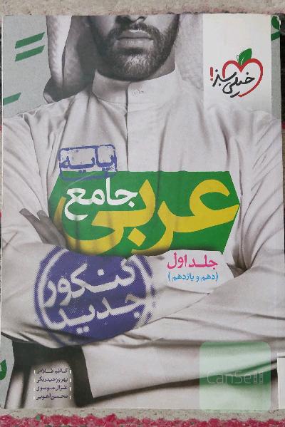 عربی جامع - پایه - (دهم و یازدهم) - کنکور جدید