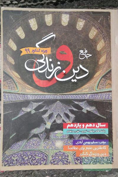 جامع دین و زندگی: دهم و یازدهم