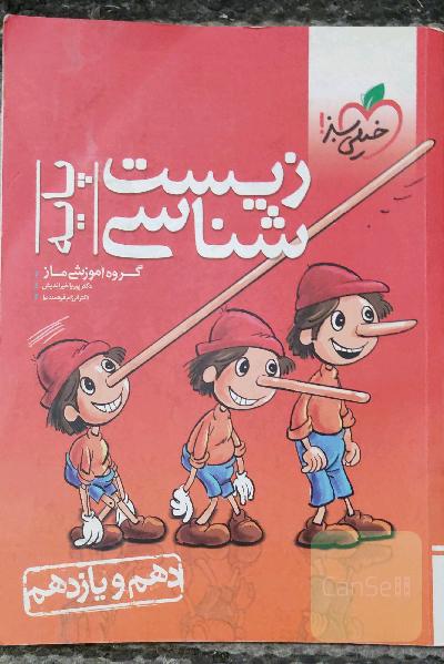 زیست‌شناسی پایه: دهم و یازدهم