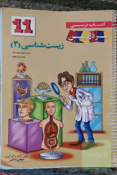 زیست‌شناسی 2: دوره دوم متوسطه پایه یازدهم - زیر ذره بین