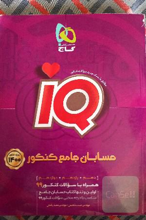 حسابان جامع کنکور IQ