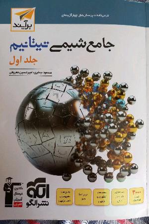 جامع شیمی تیتانیم - جلد اول