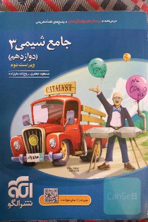 جامع شیمی 3 (دوازدهم)