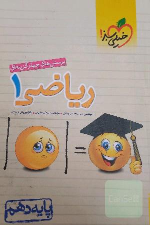 ریاضی 1 تجربی خیلی سبز پرسش های چهار گزینه‌ ای