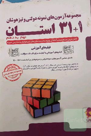 مجموعه‌آزمون‌های‌ورودی‌نمونه‌دولتی‌وتیزهوشان‌31+1استان-نهم‌به‌دهم