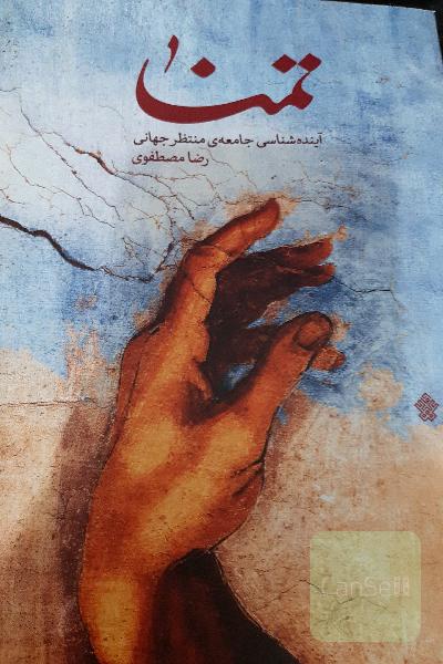 تمنا: آینده‌شناسی جامعه‌ی منتظر جهانی