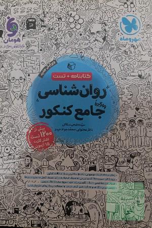 روانشناسی جامع کنکور